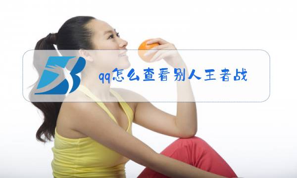 qq怎么查看别人王者战绩图片