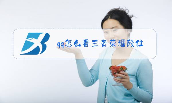 qq怎么看王者荣耀段位介绍图片