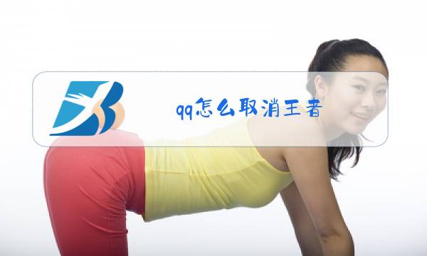 qq怎么取消王者图片