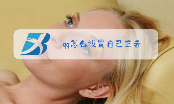 qq怎么设置自己王者图片