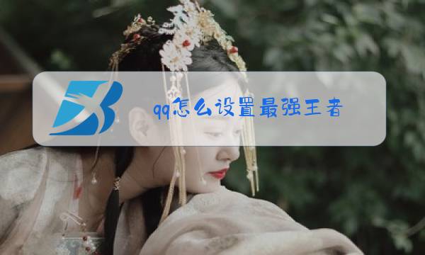 qq怎么设置最强王者