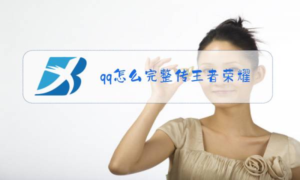 qq怎么完整传王者荣耀图片