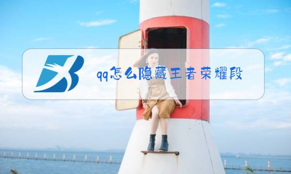qq怎么隐藏王者荣耀段位图片