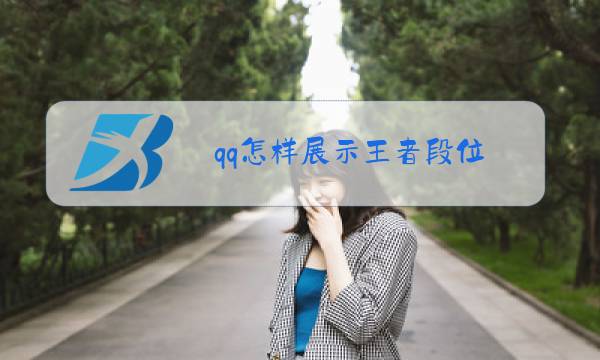 qq怎样展示王者段位图片
