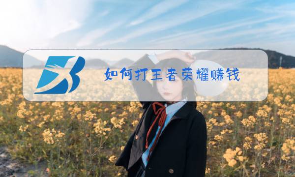 如何打王者荣耀赚钱图片