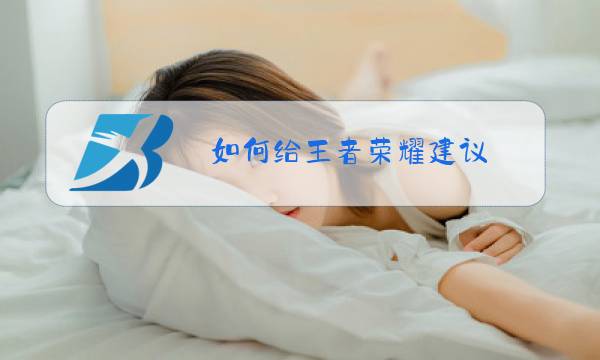 如何给王者荣耀建议图片