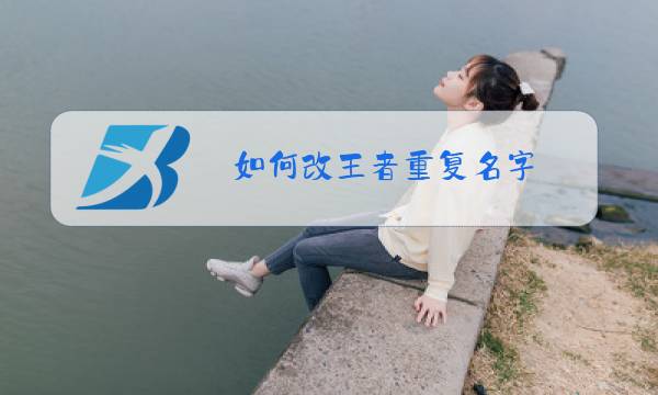 如何改王者重复名字图片