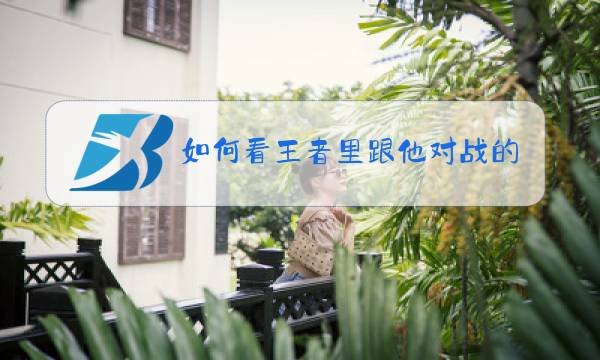 如何看王者里跟他对战的是男生还是女生图片