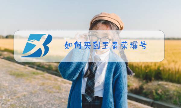 如何买到王者荣耀号图片
