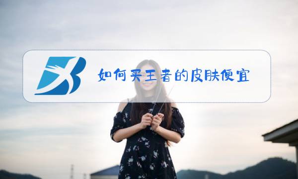 如何买王者的皮肤便宜图片