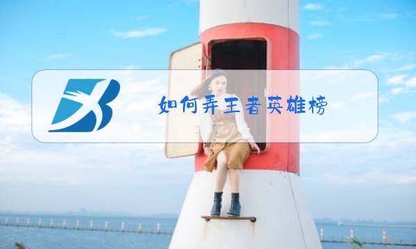 如何弄王者英雄榜图片