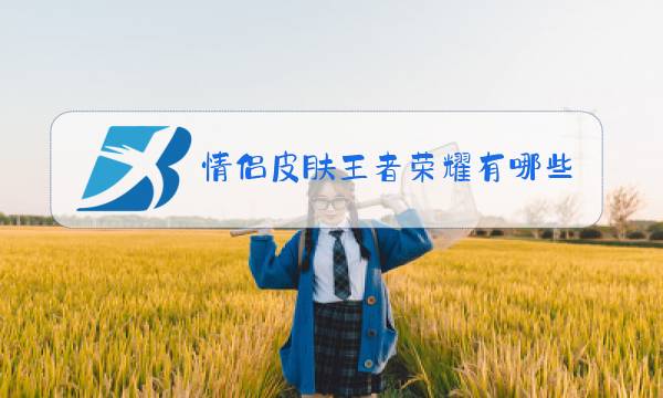 情侣皮肤王者荣耀有哪些图片