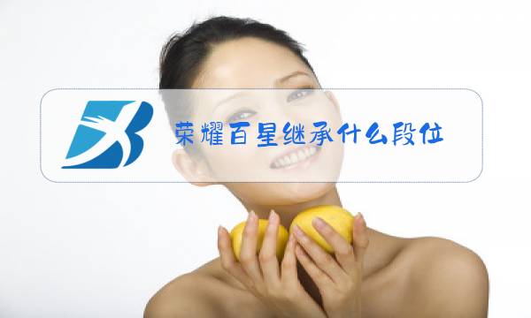 荣耀百星继承什么段位图片