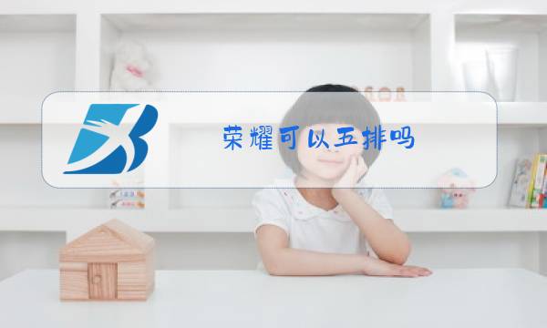 荣耀可以五排吗