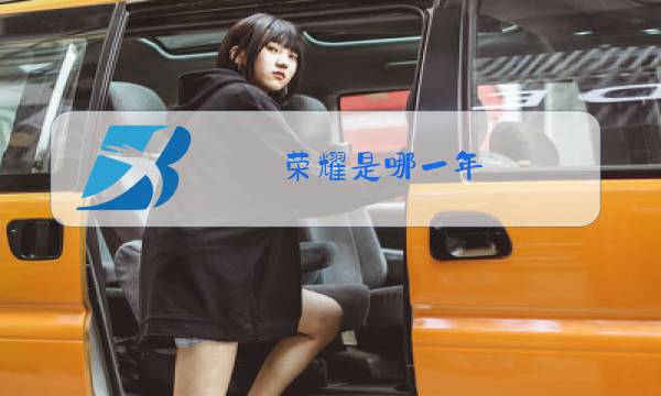 荣耀是哪一年图片