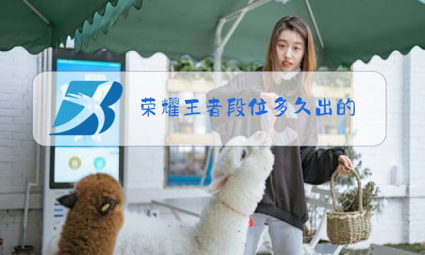 荣耀王者段位多久出的图片