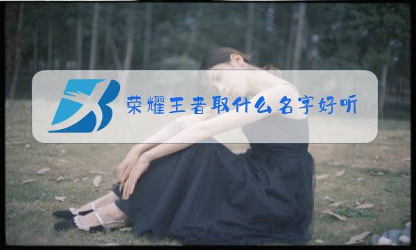 荣耀王者取什么名字好听图片