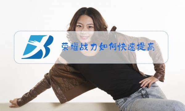荣耀战力如何快速提高图片