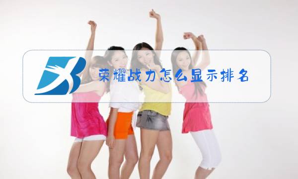 荣耀战力怎么显示排名图片