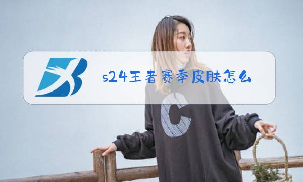 s24王者赛季皮肤怎么领取图片