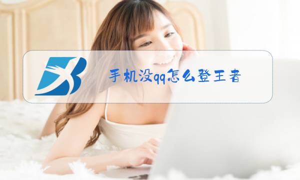 手机没qq怎么登王者图片