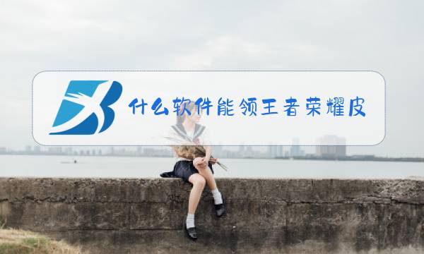 什么软件能领王者荣耀皮肤图片