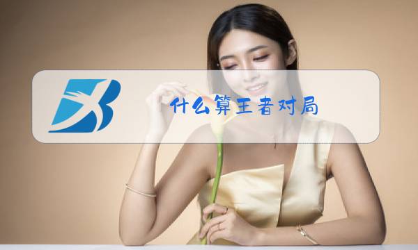 什么算王者对局图片