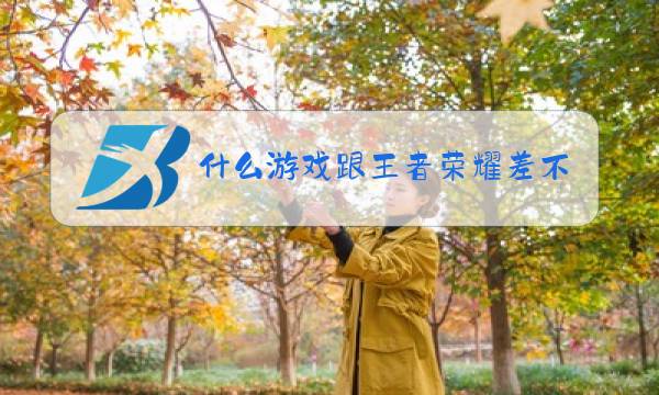 什么游戏跟王者荣耀差不多图片