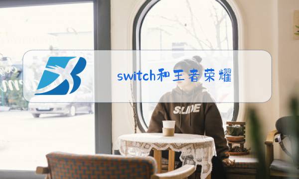 switch和王者荣耀哪个好玩