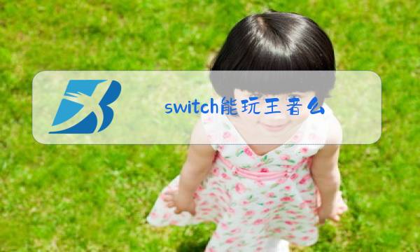 switch能玩王者么图片