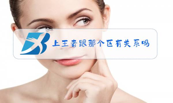 上王者跟那个区有关系吗图片