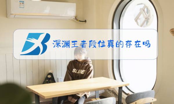 深渊王者段位真的存在吗图片