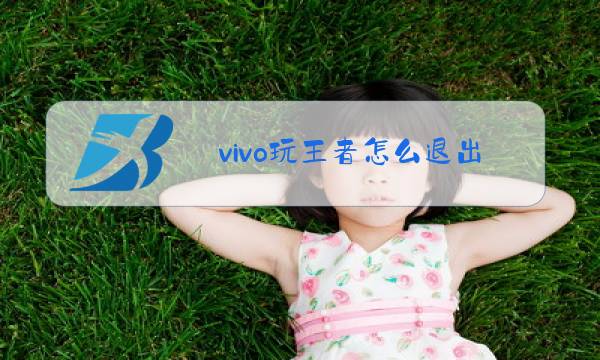 vivo玩王者怎么退出图片