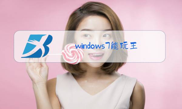 windows7能玩王者荣耀吗图片