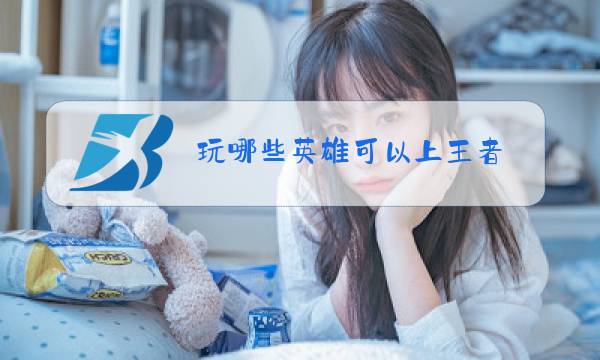 玩哪些英雄可以上王者图片
