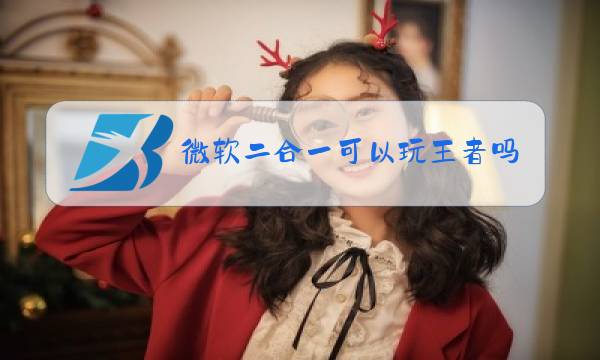 微软二合一可以玩王者吗图片