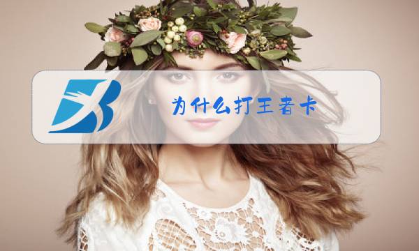 为什么打王者卡图片