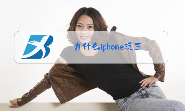 为什么iphone玩王者没有声音图片