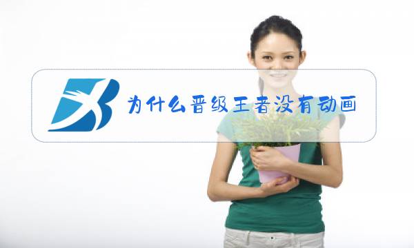 为什么晋级王者没有动画图片