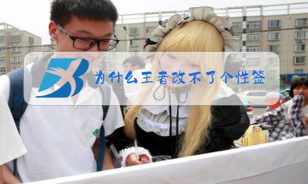 为什么王者改不了个性签名图片