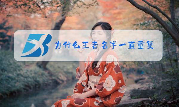 为什么王者名字一直重复图片