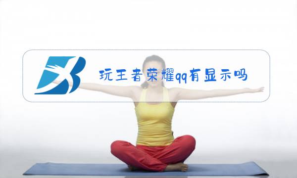 玩王者荣耀qq有显示吗图片