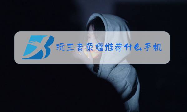 玩王者荣耀推荐什么手机