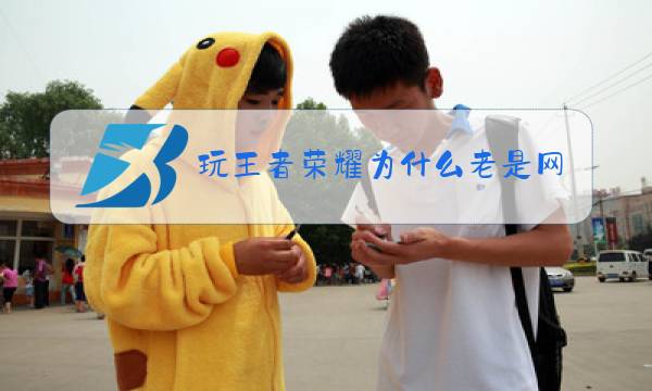 玩王者荣耀为什么老是网卡图片