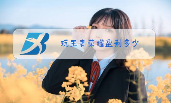 玩王者荣耀盈利多少图片