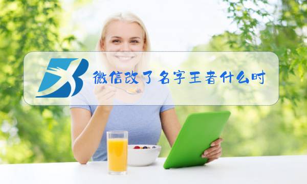 微信改了名字王者什么时候显示图片