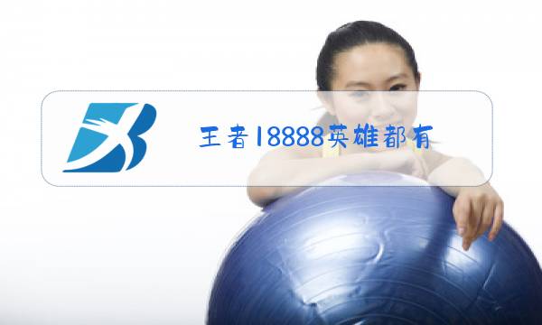 王者18888英雄都有哪些图片