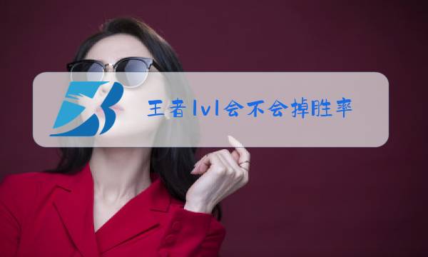 王者1v1会不会掉胜率图片
