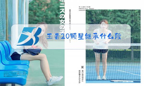 王者20颗星继承什么段位