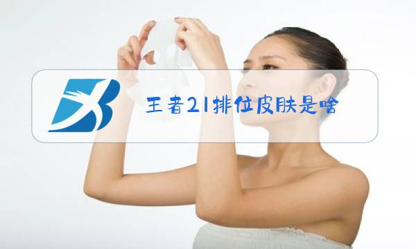 王者21排位皮肤是啥